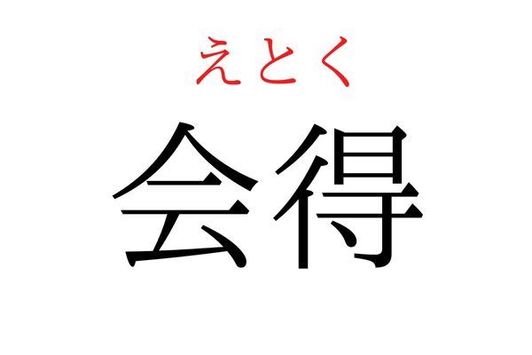 間違えている人多数！「会得」何て読む？