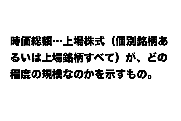 【いまさら聞けない…】「時価総額」とは？