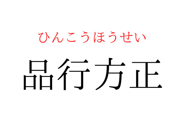 書けないと恥ずかしい！「品行方○」を漢字で書ける？