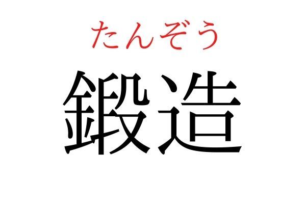 間違えている人多数！「鍛造」何て読む？