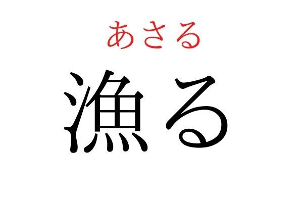 読めないと恥ずかしい？！「漁る」の読み方