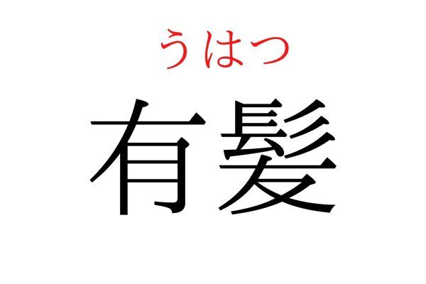 間違えている人多数！「有髪」何て読む？