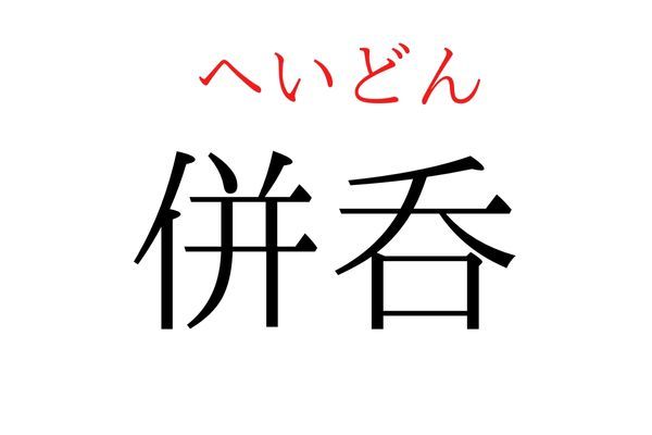 【読めたらすごい】「併呑」何て読む？