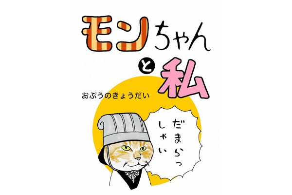 ＜猫漫画＞『俺、つしま』筆者の新作がスタート／モンちゃんと私