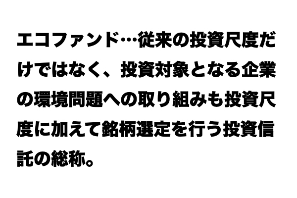 【説明できる？】「エコファンド」とは？