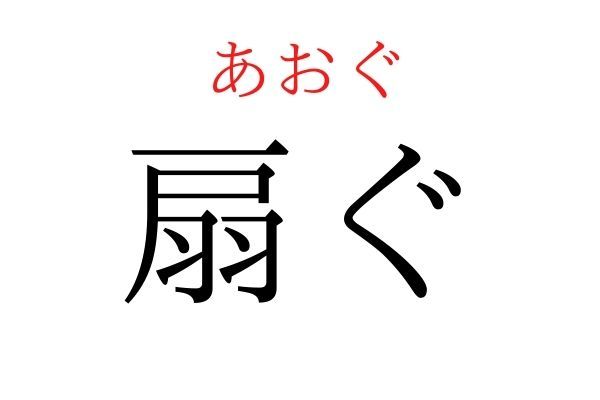 間違えている人多数！「扇ぐ」何て読む？