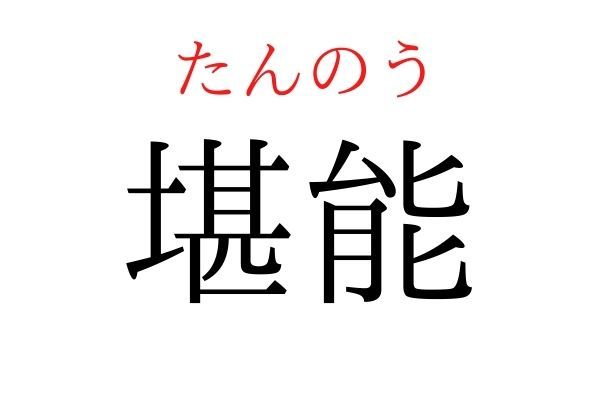 【意外と読めない】「堪能」何て読む？