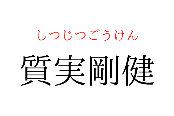 【間違えている人多数】「質実剛○」を漢字で書ける？