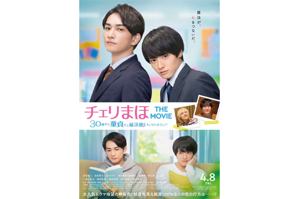 赤楚衛二×町田啓太の『チェリまほ』カップルがたまらん！映画の魅力を解説