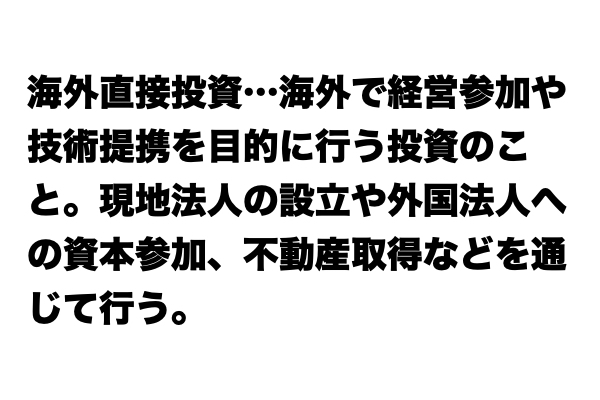 知らないと恥ずかしい！？「海外直接投資」とは？