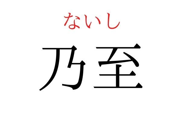 【読めたらすごい】「乃至」何て読む？