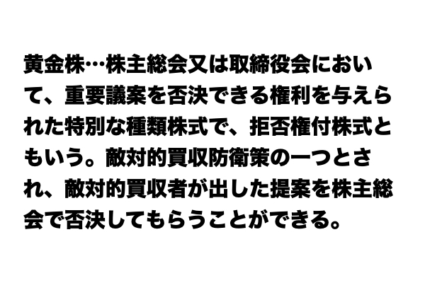 【いまさら聞けない…】「黄金株」とは？