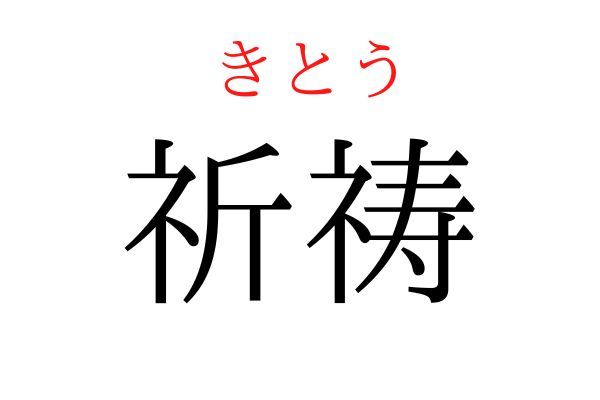 【読めたらすごい】「祈祷」何て読む？