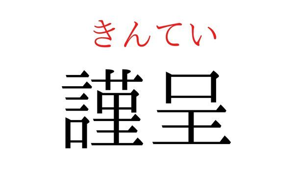 【意外と読めない】「謹呈」何て読む？