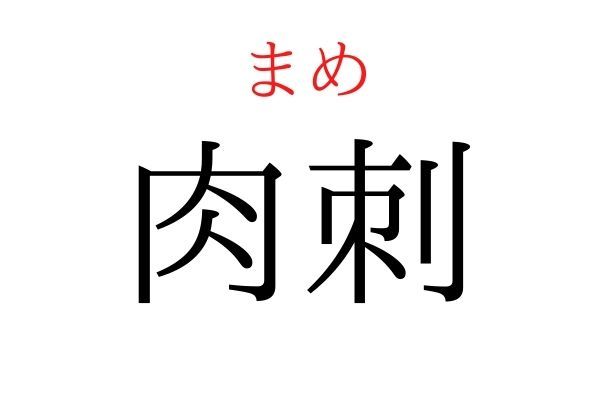 【読めたらすごい】「肉刺」何て読む？