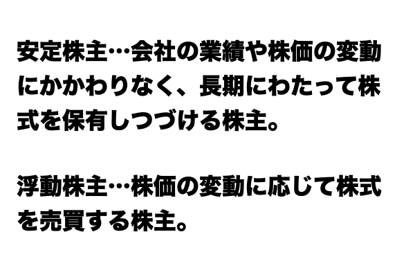 【説明できる？】「安定株主」と「浮動株主」の違い