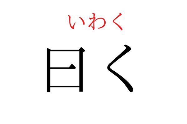 【読めたらすごい】「曰く」何て読む？