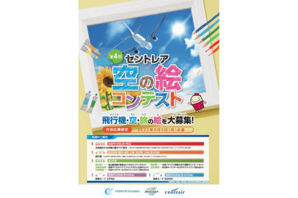 空の絵コンテスト＆美ら島直行便キャンペーン開催中！中部国際空港セントレア最新情報