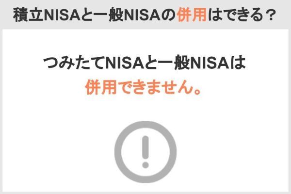 1.積立NISAと一般NISAは併用できる？