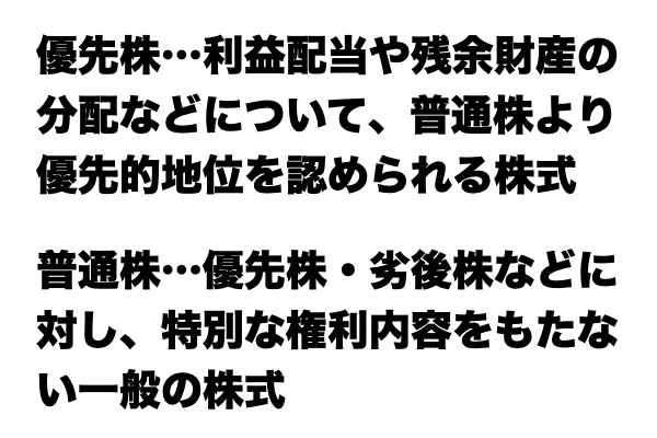 【これが分かればお金マスター】「優先株」と「普通株」の違い