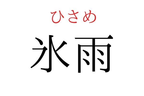 【意外と読めない】「氷雨」何て読む？