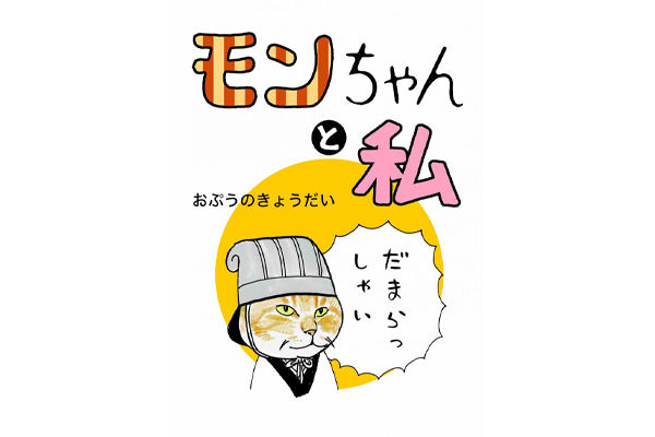 ＜猫漫画＞ツイッターでバズる”猫の名言”と秘密のニオイ!?／モンちゃんと私