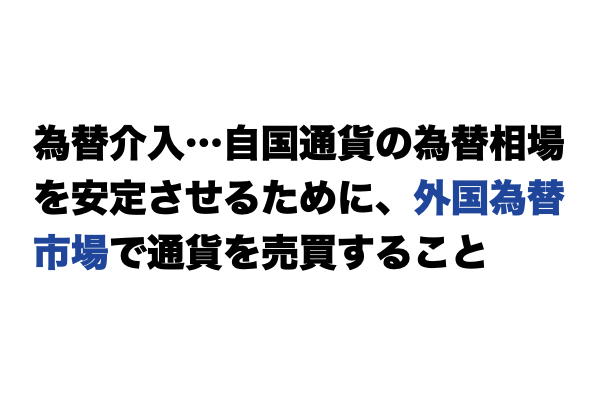 【説明できる？】「為替介入」とは？