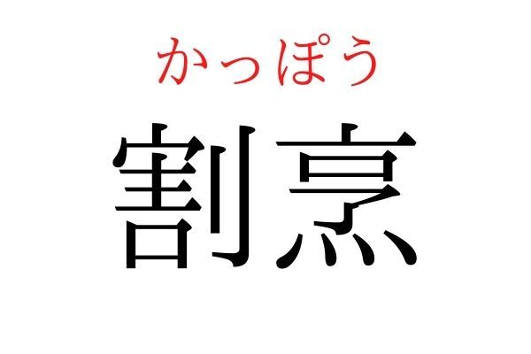 【意外と読めない】「割烹」何て読む？