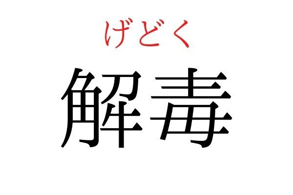 間違えている人多数！「解毒」何て読む？