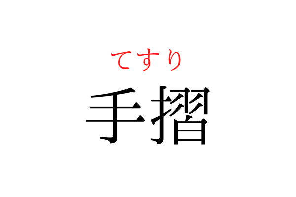 知らない人多数！「てすり」なんの略？