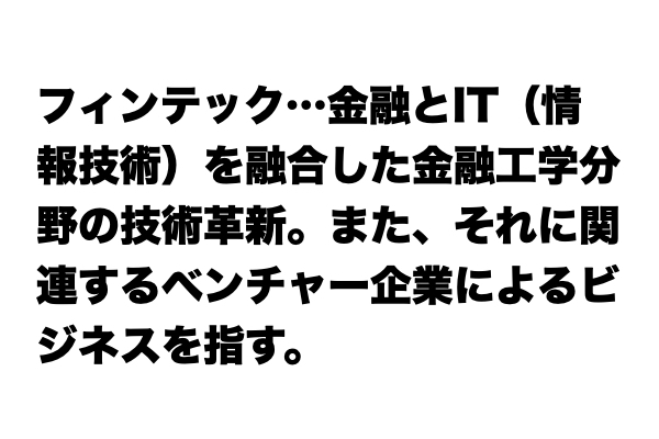 【レベル★★★】「フィンテック」とは？