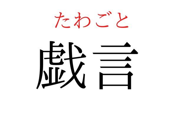 【意外と読めない】「戯言」何て読む？