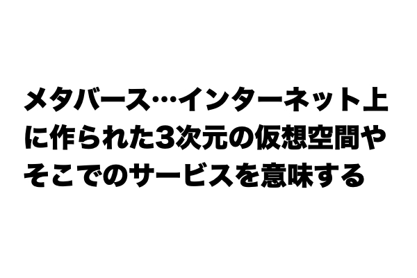 【ニュース頻出】「メタバース」とは？