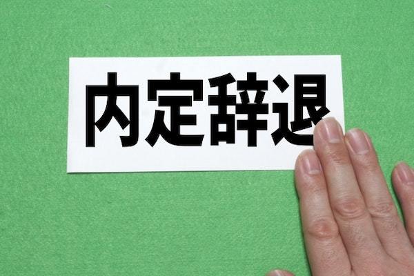 転職活動で内定辞退は可能！伝え方のポイントやすぐ使える例文を紹介