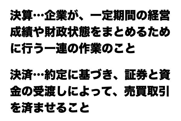 【同じじゃないの？！】「決算」と「決済」