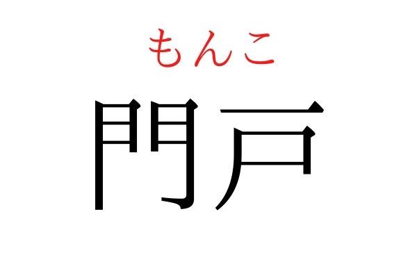 間違えている人多数！「門戸」何て読む？