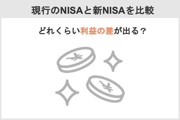 新NISAでどう変わる？
