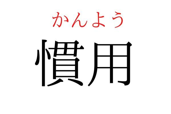 【意外と読めない】「慣用」何て読む？