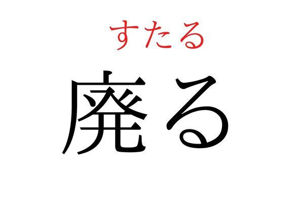 読めないと恥ずかしい？！「廃る」の読み方