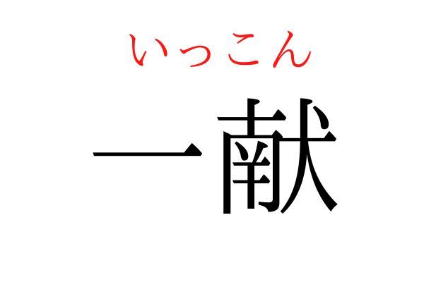 【読めたらすごい】「一献」何て読む？