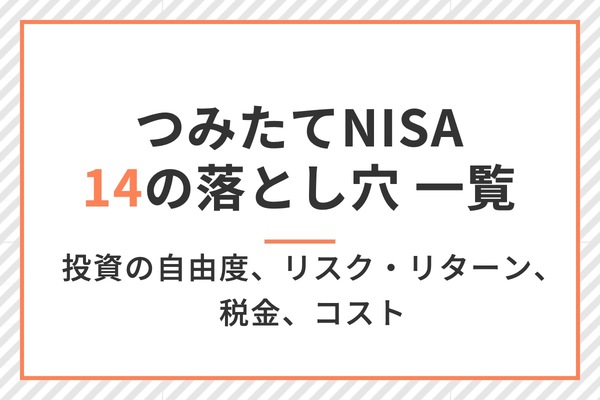 つみたてNISA 14の落とし穴一覧