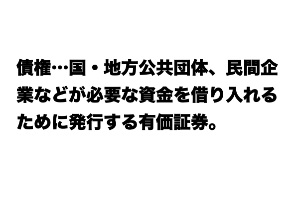 知らないと恥ずかしい！？「債権」とは？