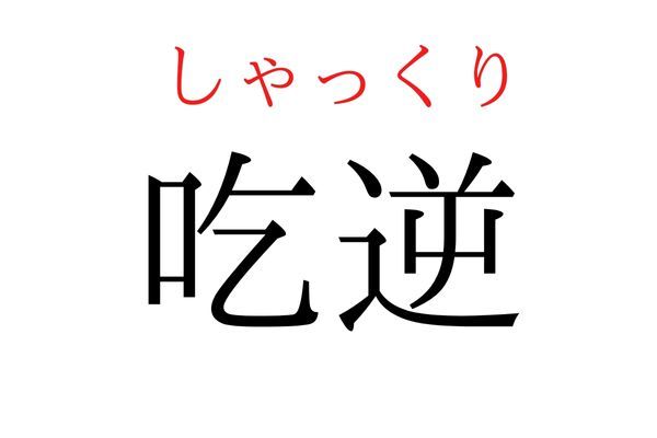 【読めたらすごい】「吃逆」何て読む？