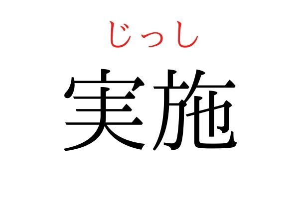 読めないと恥ずかしい？！「実施」の読み方