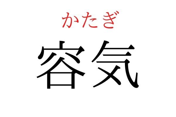 【読めたらすごい】「容気」何て読む？