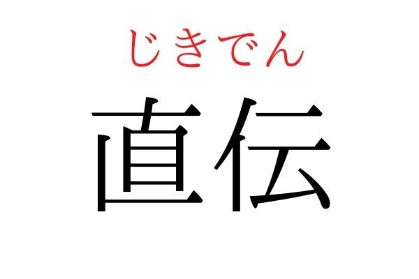 読めないと恥ずかしい？！「直伝」の読み方