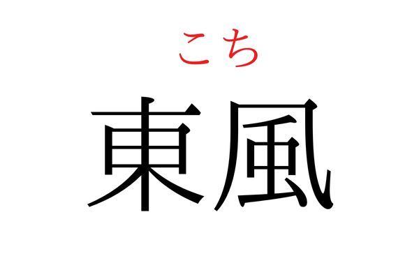 【読めたらすごい】「東風」何て読む？