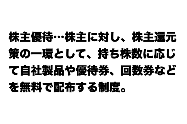 【いまさら聞けない…】「株主優待」とは？