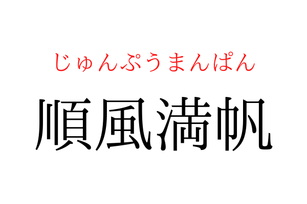 書けないと恥ずかしい！「順風満○」を漢字で書ける？