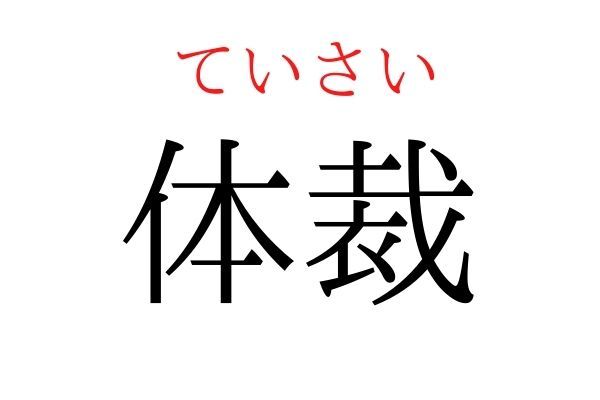 間違えている人多数！「体裁」何て読む？